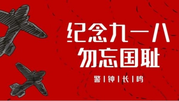 <i style='color:red'>九一八</i>事變｜勿忘國恥，振興中華，吾輩當(dāng)自強(qiáng)